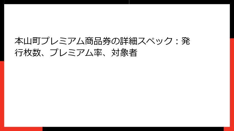 本山町プレミアム商品券の詳細スペック：発行枚数、プレミアム率、対象者