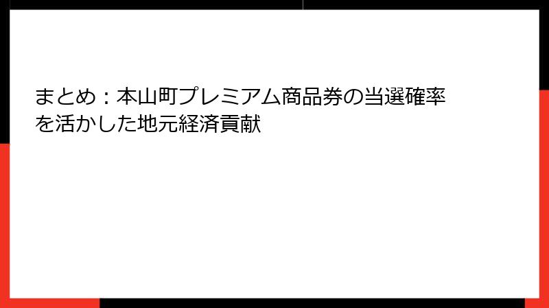 まとめ：本山町プレミアム商品券の当選確率を活かした地元経済貢献