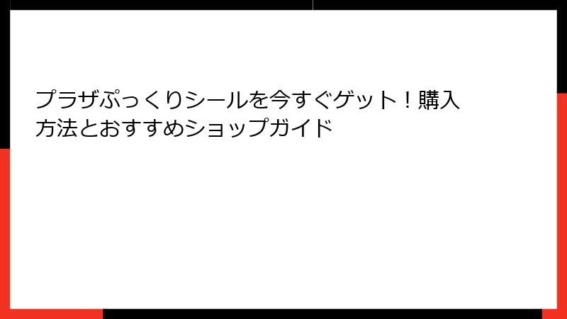 プラザぷっくりシールを今すぐゲット!購入方法とおすすめショップガイド
