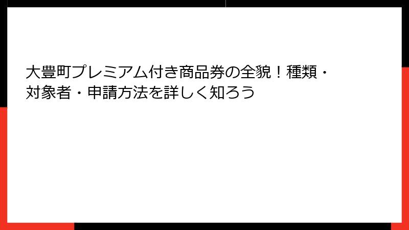 大豊町プレミアム付き商品券の全貌！種類・対象者・申請方法を詳しく知ろう