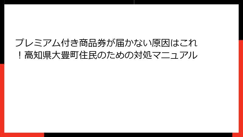 プレミアム付き商品券が届かない原因はこれ！高知県大豊町住民のための対処マニュアル