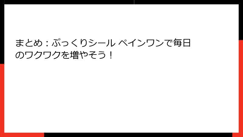 まとめ：ぷっくりシール ペインワンで毎日のワクワクを増やそう！