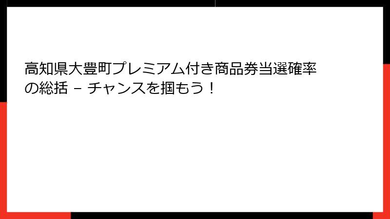 高知県大豊町プレミアム付き商品券当選確率の総括 – チャンスを掴もう！