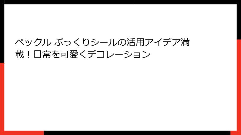 ペックル ぷっくりシールの活用アイデア満載！日常を可愛くデコレーション