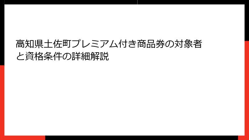 高知県土佐町プレミアム付き商品券の対象者と資格条件の詳細解説