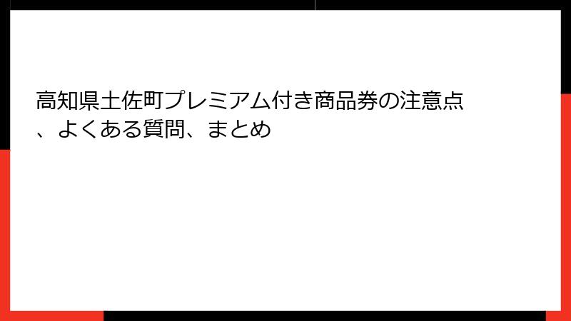 高知県土佐町プレミアム付き商品券の注意点、よくある質問、まとめ