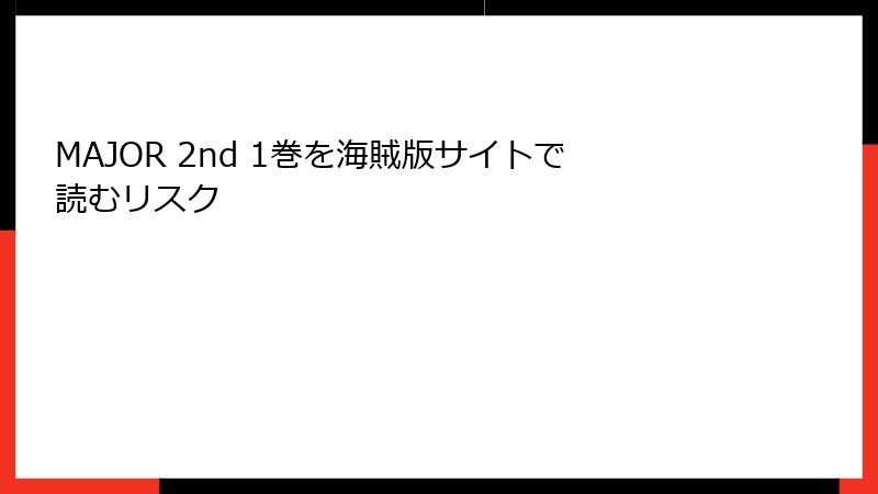 MAJOR 2nd 1巻を海賊版サイトで読むリスク