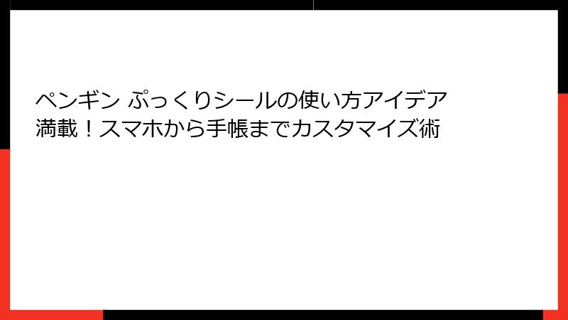 ペンギン ぷっくりシールの使い方アイデア満載！スマホから手帳までカスタマイズ術