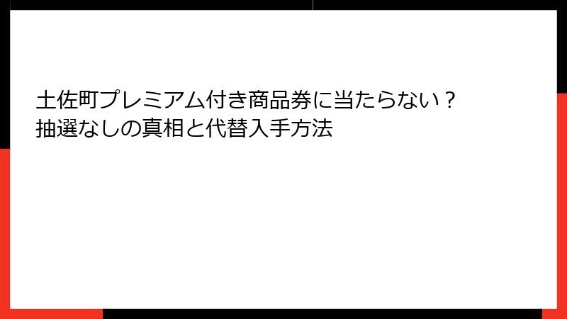 土佐町プレミアム付き商品券に当たらない？抽選なしの真相と代替入手方法