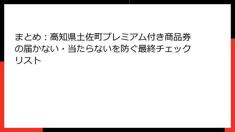 まとめ：高知県土佐町プレミアム付き商品券の届かない・当たらないを防ぐ最終チェックリスト