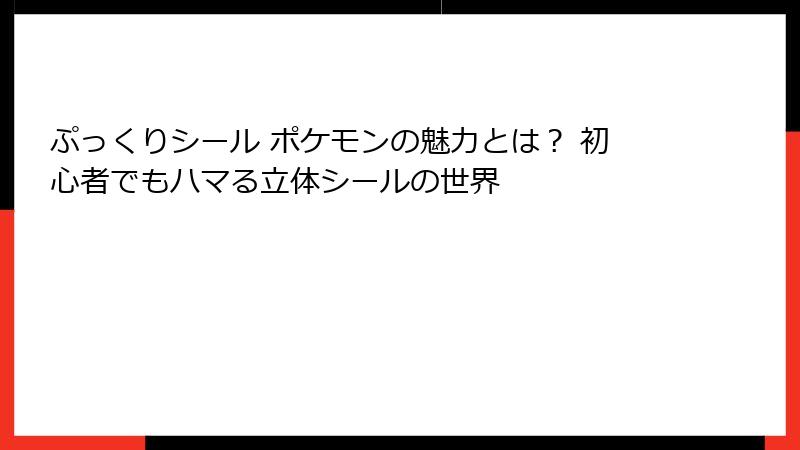 ぷっくりシール ポケモンの魅力とは？ 初心者でもハマる立体シールの世界