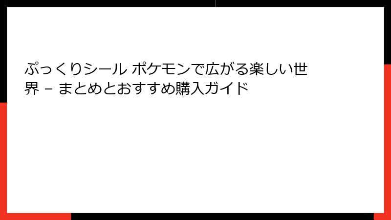 ぷっくりシール ポケモンで広がる楽しい世界 – まとめとおすすめ購入ガイド