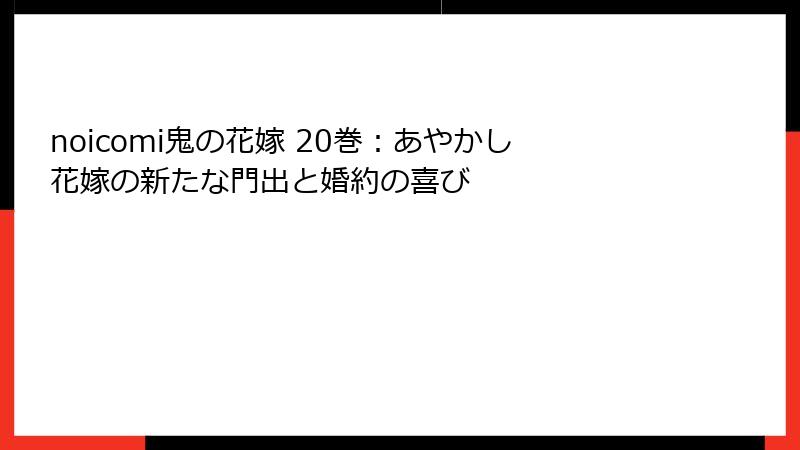 noicomi鬼の花嫁 20巻：あやかし花嫁の新たな門出と婚約の喜び