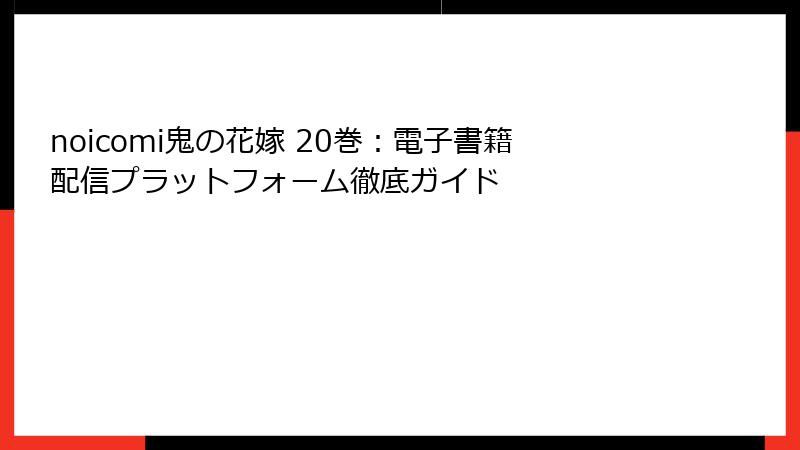 noicomi鬼の花嫁 20巻：電子書籍配信プラットフォーム徹底ガイド