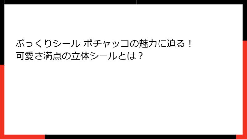 ぷっくりシール ポチャッコの魅力に迫る!可愛さ満点の立体シールとは?