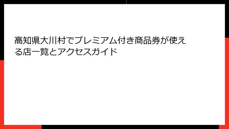 高知県大川村でプレミアム付き商品券が使える店一覧とアクセスガイド