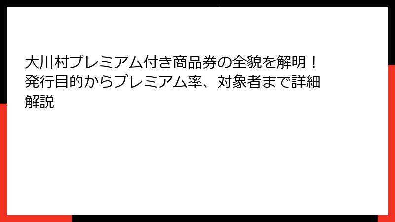 大川村プレミアム付き商品券の全貌を解明！発行目的からプレミアム率、対象者まで詳細解説