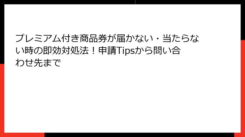 プレミアム付き商品券が届かない・当たらない時の即効対処法！申請Tipsから問い合わせ先まで