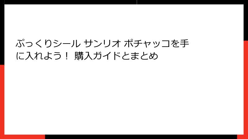 ぷっくりシール サンリオ ポチャッコを手に入れよう！ 購入ガイドとまとめ