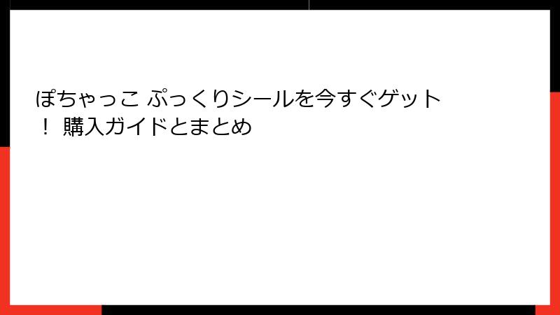ぽちゃっこ ぷっくりシールを今すぐゲット！ 購入ガイドとまとめ