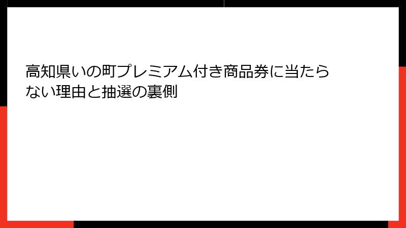 高知県いの町プレミアム付き商品券に当たらない理由と抽選の裏側