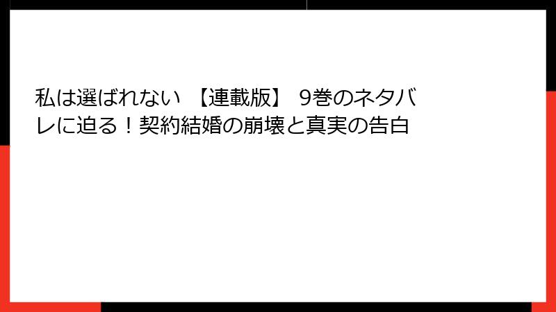 私は選ばれない 【連載版】 9巻のネタバレに迫る！契約結婚の崩壊と真実の告白