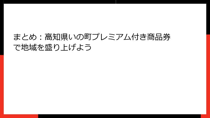 まとめ：高知県いの町プレミアム付き商品券で地域を盛り上げよう