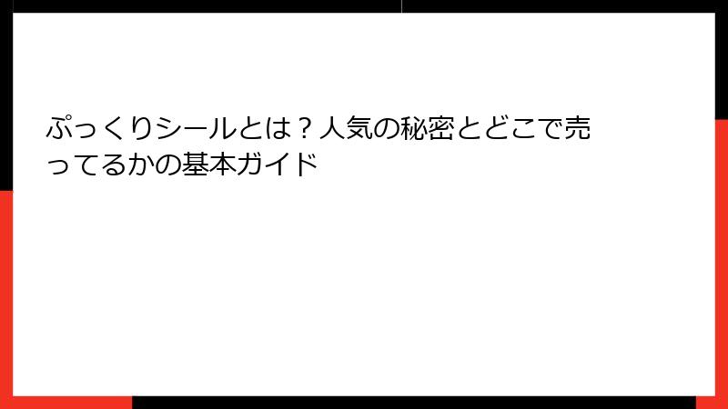 ぷっくりシールとは?人気の秘密とどこで売ってるかの基本ガイド