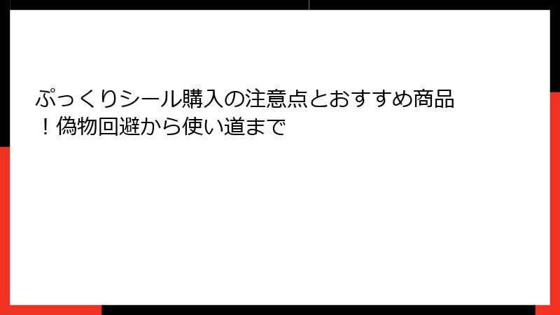 ぷっくりシール購入の注意点とおすすめ商品!偽物回避から使い道まで