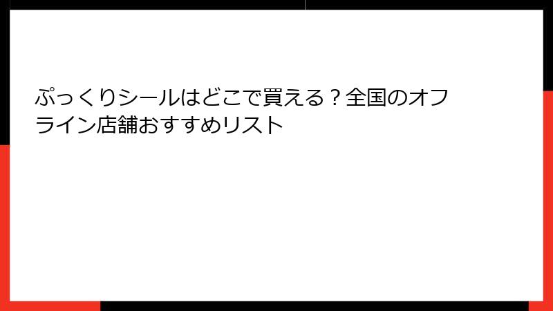 ぷっくりシールはどこで買える？全国のオフライン店舗おすすめリスト