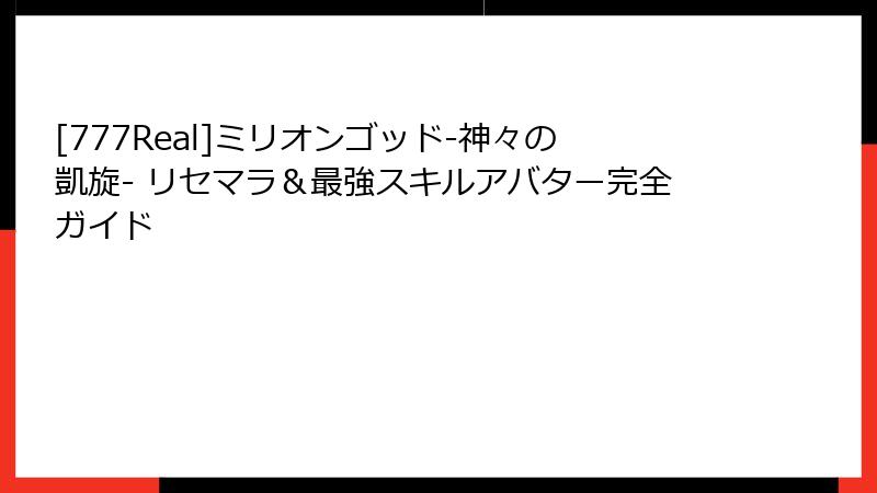 [777Real]ミリオンゴッド-神々の凱旋- リセマラ＆最強スキルアバター完全ガイド