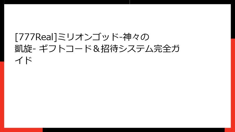 [777Real]ミリオンゴッド-神々の凱旋- ギフトコード＆招待システム完全ガイド