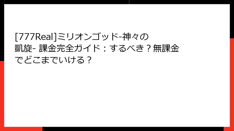 [777Real]ミリオンゴッド-神々の凱旋- 課金完全ガイド：するべき？無課金でどこまでいける？