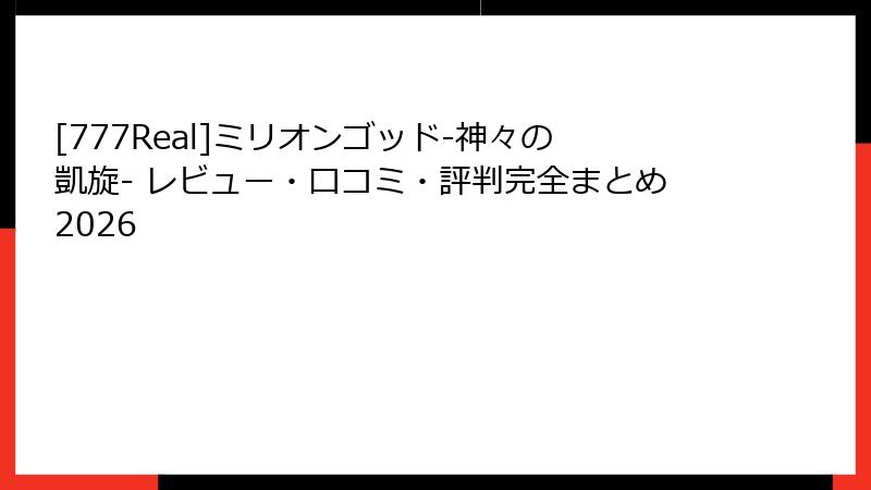 [777Real]ミリオンゴッド-神々の凱旋- レビュー・口コミ・評判完全まとめ2026