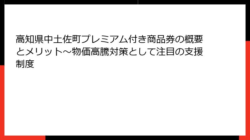 高知県中土佐町プレミアム付き商品券の概要とメリット～物価高騰対策として注目の支援制度