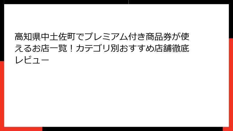 高知県中土佐町でプレミアム付き商品券が使えるお店一覧！カテゴリ別おすすめ店舗徹底レビュー