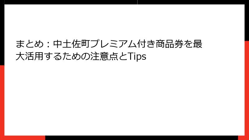 まとめ：中土佐町プレミアム付き商品券を最大活用するための注意点とTips