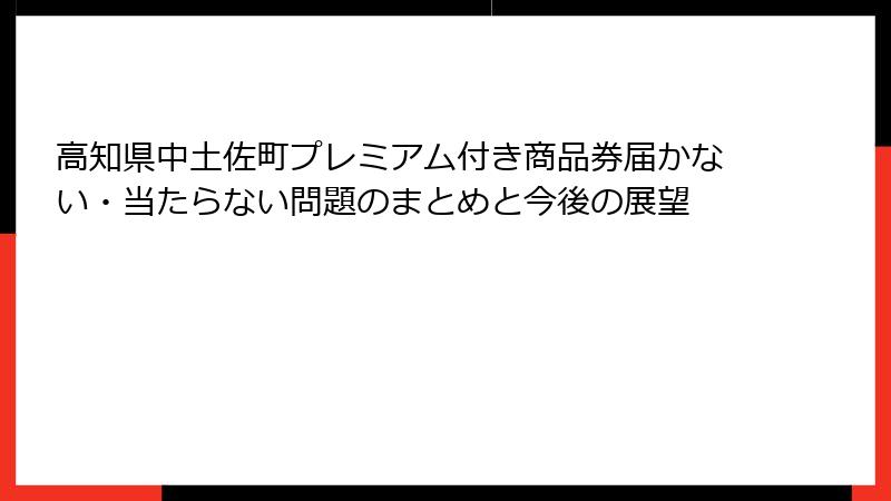 高知県中土佐町プレミアム付き商品券届かない・当たらない問題のまとめと今後の展望