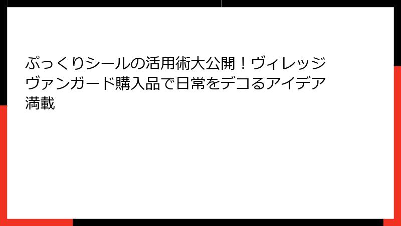 ぷっくりシールの活用術大公開!ヴィレッジヴァンガード購入品で日常をデコるアイデア満載
