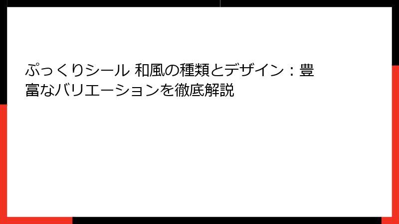 ぷっくりシール 和風の種類とデザイン:豊富なバリエーションを徹底解説