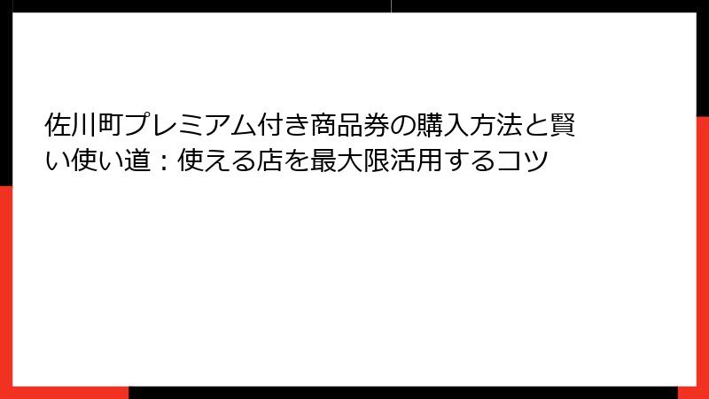 佐川町プレミアム付き商品券の購入方法と賢い使い道:使える店を最大限活用するコツ