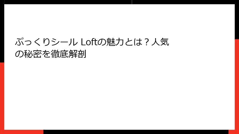 ぷっくりシール Loftの魅力とは？人気の秘密を徹底解剖