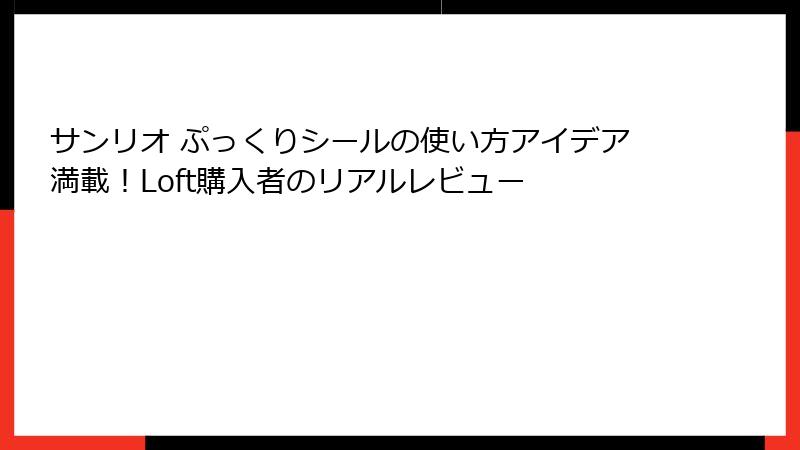 サンリオ ぷっくりシールの使い方アイデア満載！Loft購入者のリアルレビュー