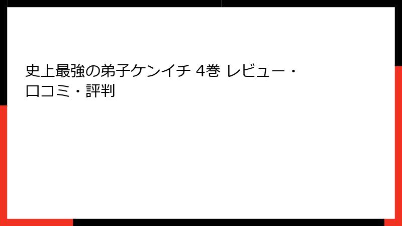 史上最強の弟子ケンイチ 4巻 レビュー・口コミ・評判
