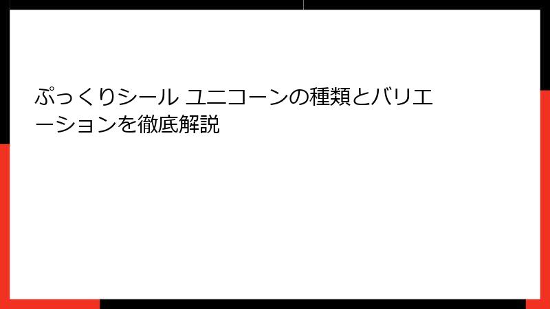 ぷっくりシール ユニコーンの種類とバリエーションを徹底解説