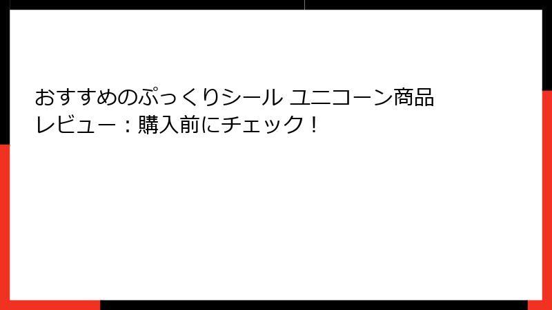 おすすめのぷっくりシール ユニコーン商品レビュー：購入前にチェック！