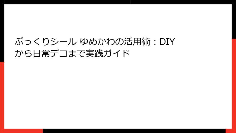 ぷっくりシール ゆめかわの活用術：DIYから日常デコまで実践ガイド