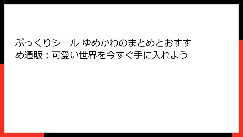 ぷっくりシール ゆめかわのまとめとおすすめ通販：可愛い世界を今すぐ手に入れよう