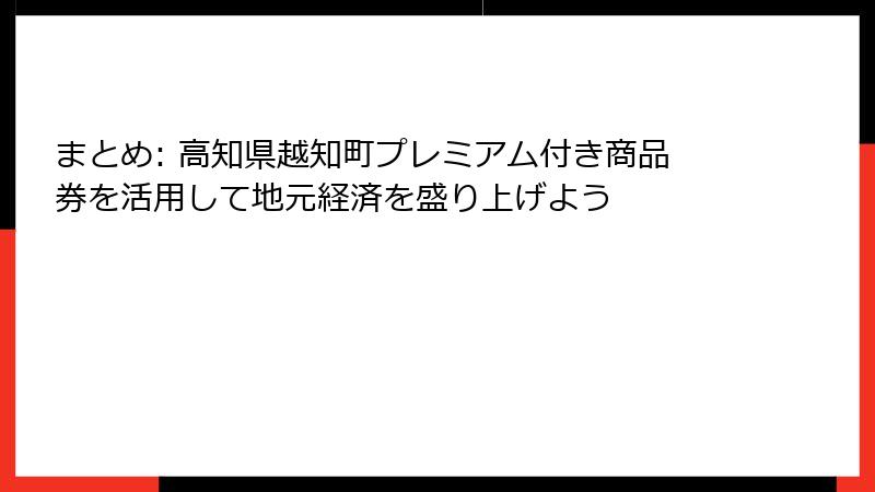 まとめ: 高知県越知町プレミアム付き商品券を活用して地元経済を盛り上げよう