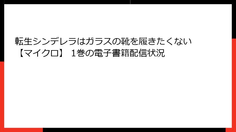 転生シンデレラはガラスの靴を履きたくない【マイクロ】 1巻の電子書籍配信状況